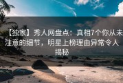【独家】秀人网盘点：真相7个你从未注意的细节，明星上榜理由异常令人揭秘
