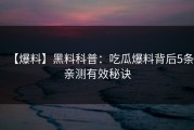 【爆料】黑料科普：吃瓜爆料背后5条亲测有效秘诀