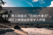 速报：秀人网盘点“丑闻5大爆点”，网红上榜理由异常令人炸锅