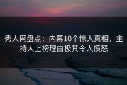 秀人网盘点：内幕10个惊人真相，主持人上榜理由极其令人愤怒