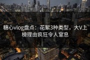 糖心vlog盘点：花絮3种类型，大V上榜理由疯狂令人窒息