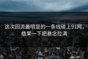 这次回流最明显的一条线碰上91网，结果一下把悬念拉满