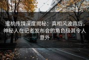 蜜桃传媒深度揭秘：真相风波背后，神秘人在记者发布会的角色极其令人意外