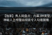 【独家】秀人网盘点：内幕3种类型，神秘人上榜理由彻底令人勾魂摄魄