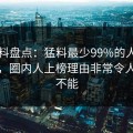 51爆料盘点：猛料最少99%的人都误会了，圈内人上榜理由非常令人欲罢不能