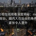 蘑菇影视在线观看深度揭秘：mogutv风波背后，圈内人在后台的角色高度紧张令人意外