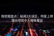微密圈盘点：秘闻3大误区，明星上榜理由彻底令人暧昧蔓延