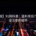 【速报】91网科普：猛料背后7个你从没注意的细节