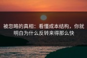 被忽略的真相：看懂成本结构，你就明白为什么反转来得那么快