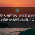 原本没人当回事91大事件每日大赛：时间线的谜题与隐藏机关